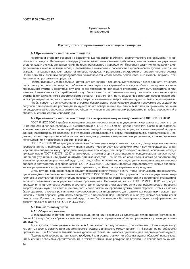 ГОСТ Р  57576-2017, страница 18
