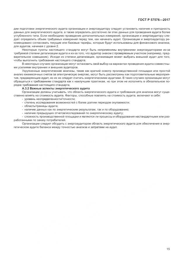 ГОСТ Р  57576-2017, страница 19