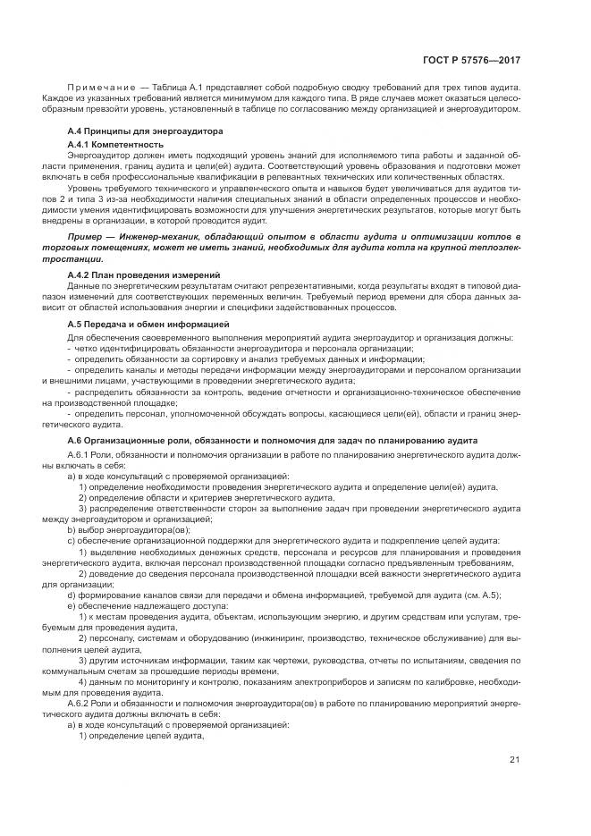 ГОСТ Р  57576-2017, страница 25