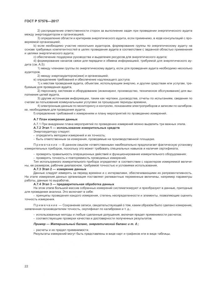 ГОСТ Р  57576-2017, страница 26