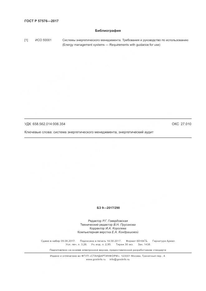 ГОСТ Р  57576-2017, страница 28