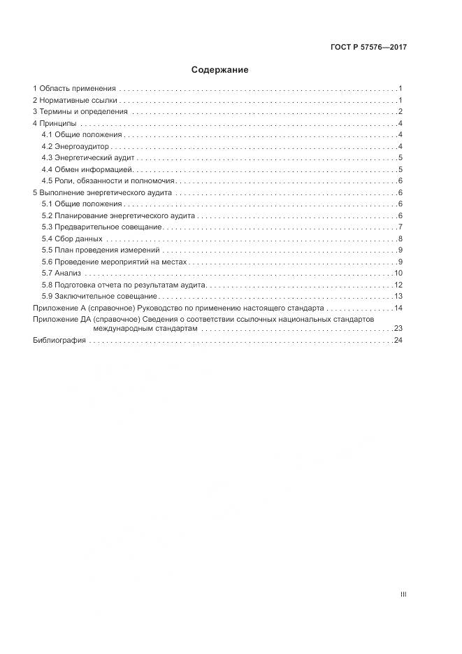 ГОСТ Р  57576-2017, страница 3