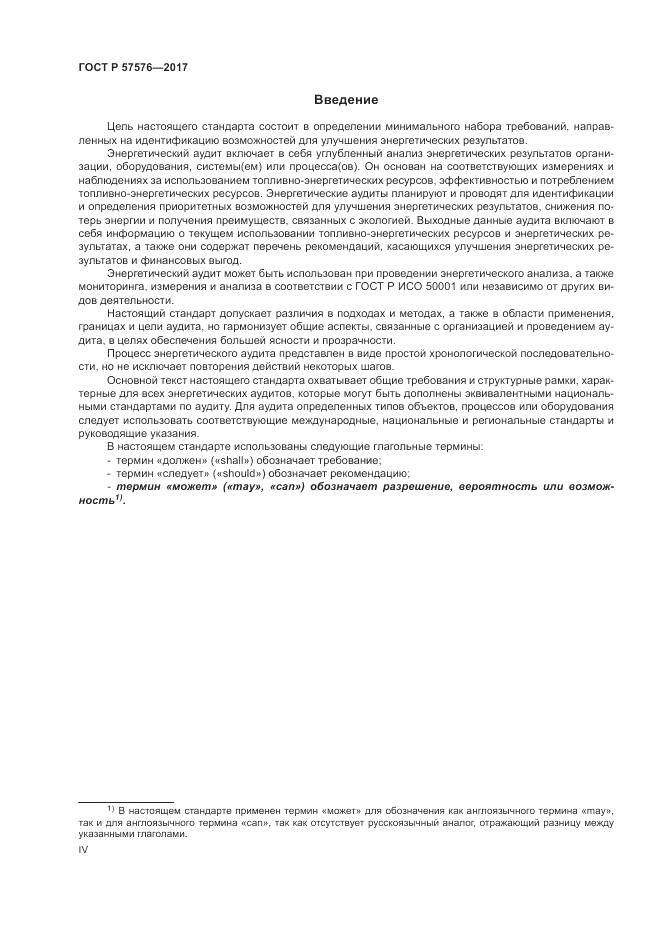 ГОСТ Р  57576-2017, страница 4