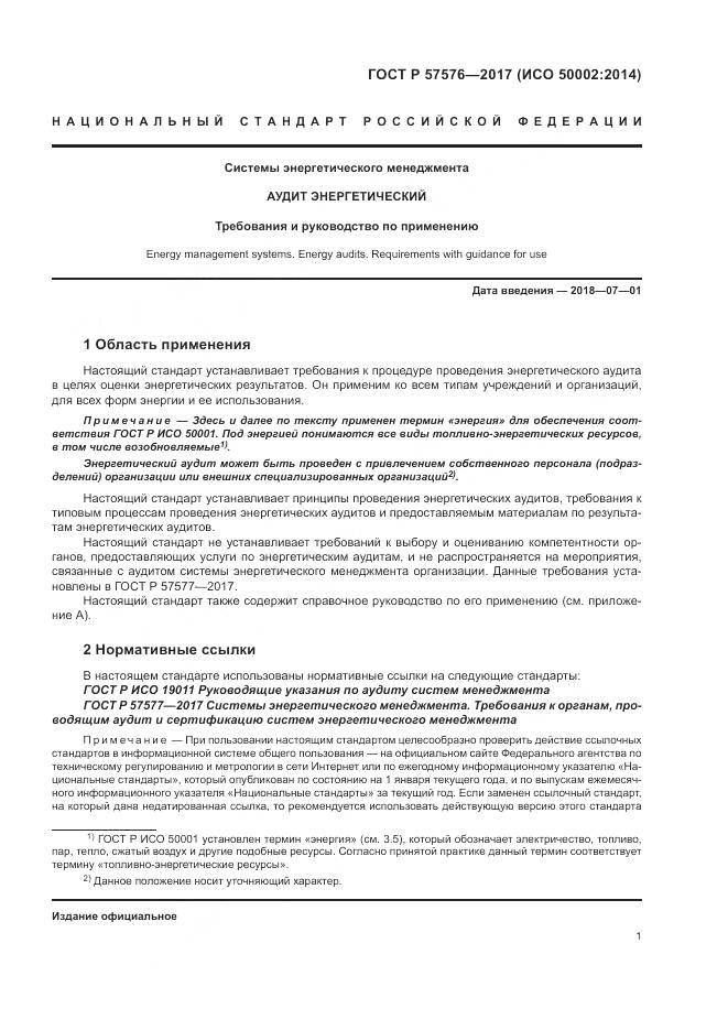 ГОСТ Р  57576-2017, страница 5