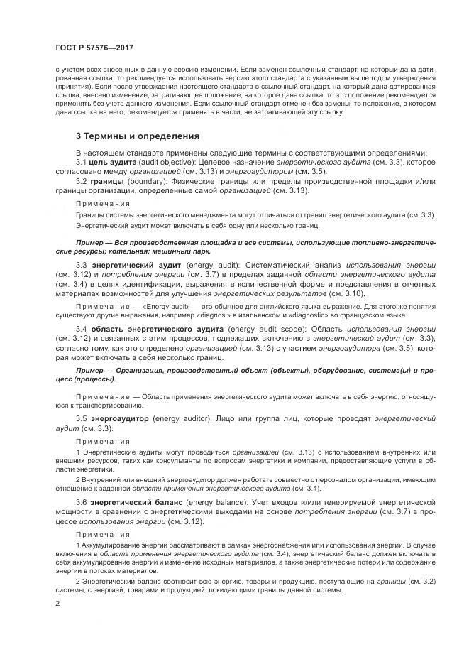 ГОСТ Р  57576-2017, страница 6