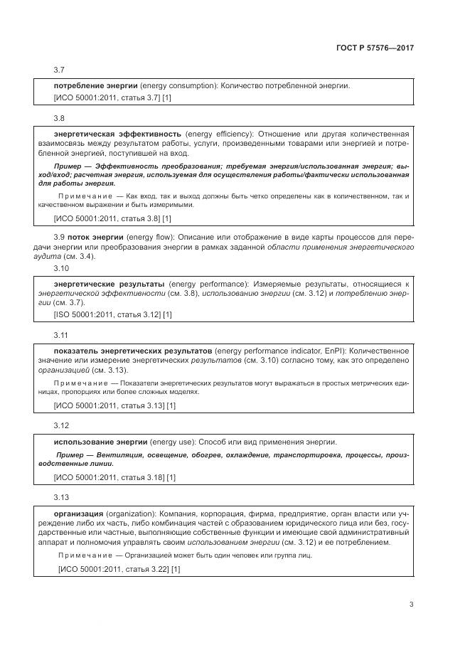 ГОСТ Р  57576-2017, страница 7