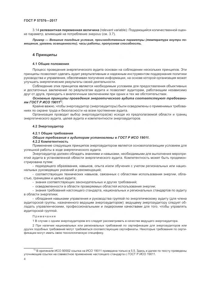 ГОСТ Р  57576-2017, страница 8