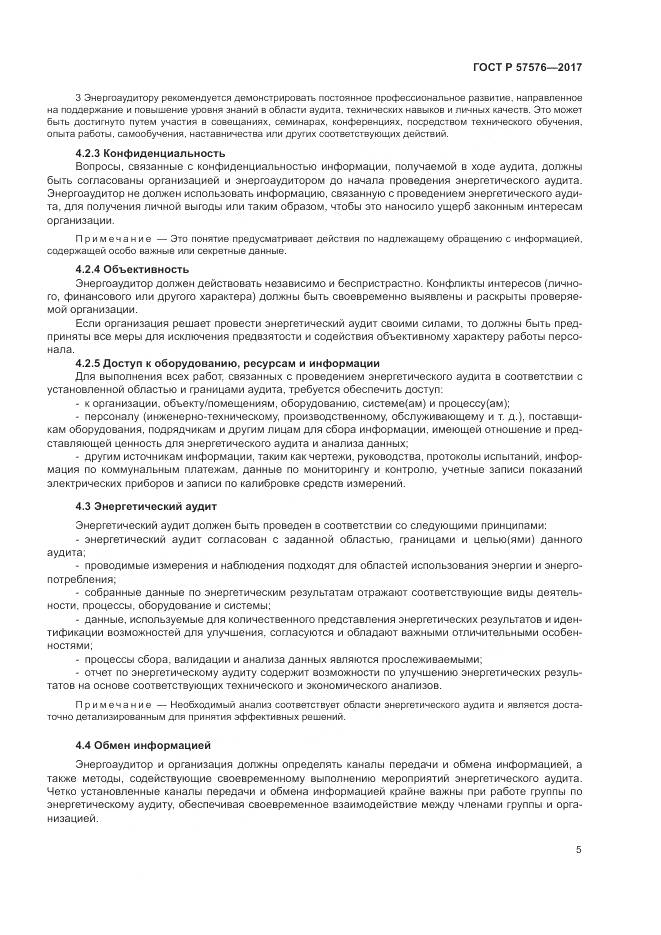 ГОСТ Р  57576-2017, страница 9