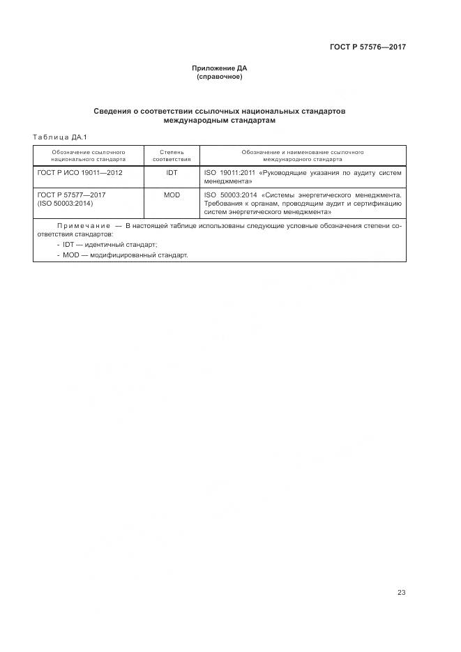 ГОСТ Р 57576-2017, страница 27