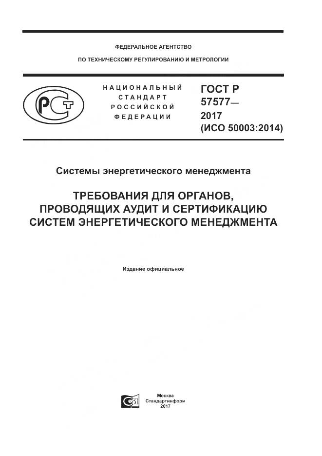 ГОСТ Р  57577-2017, страница 1