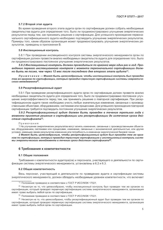 ГОСТ Р  57577-2017, страница 10