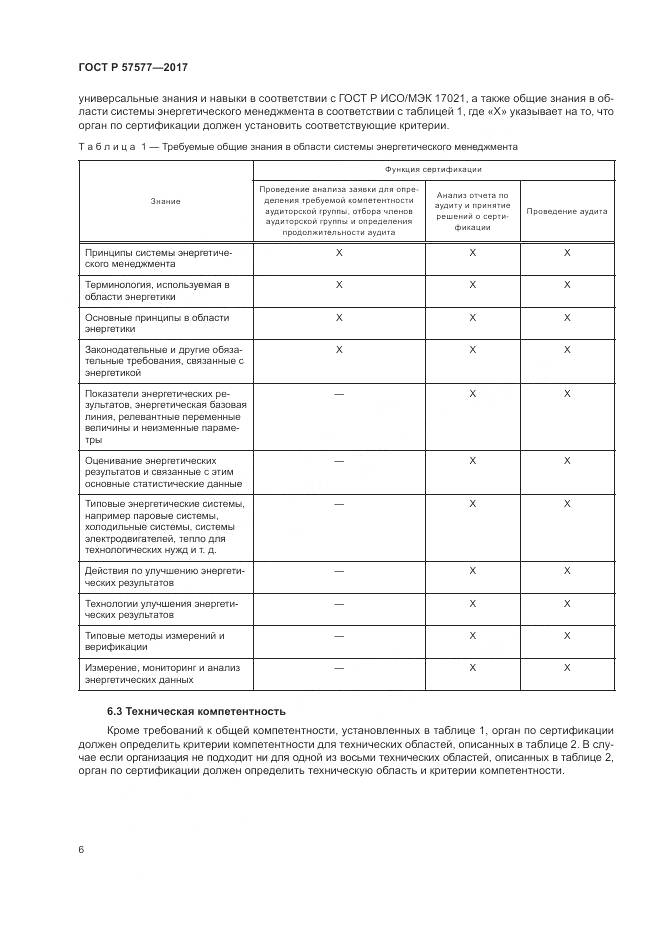 ГОСТ Р  57577-2017, страница 11