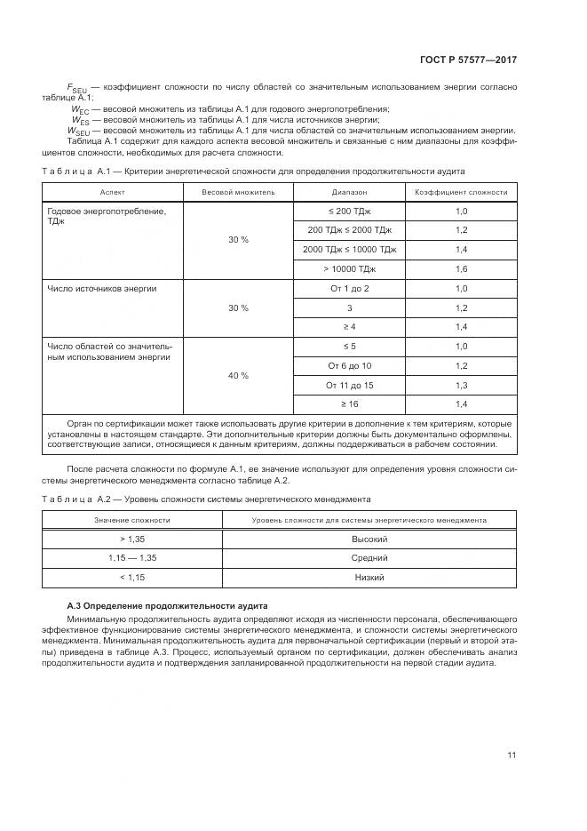 ГОСТ Р  57577-2017, страница 16