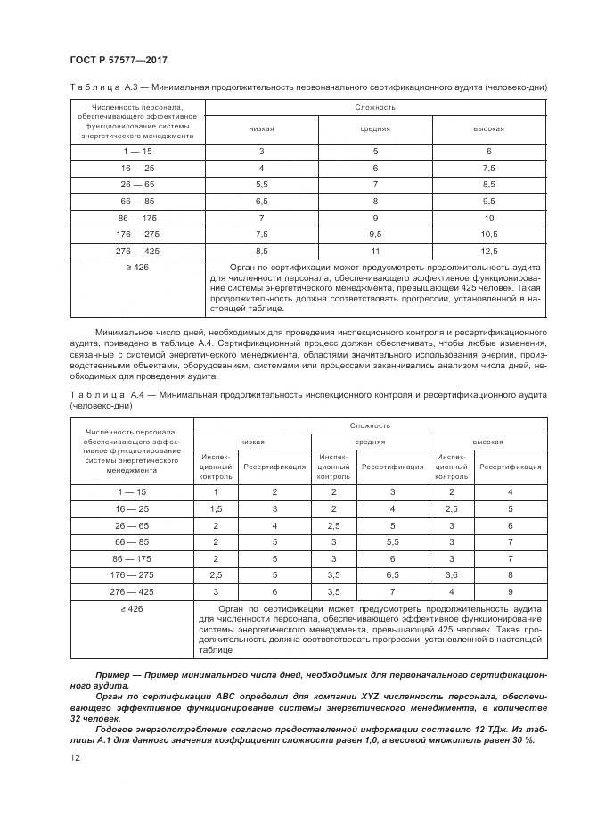 ГОСТ Р  57577-2017, страница 17