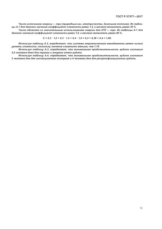 ГОСТ Р  57577-2017, страница 18