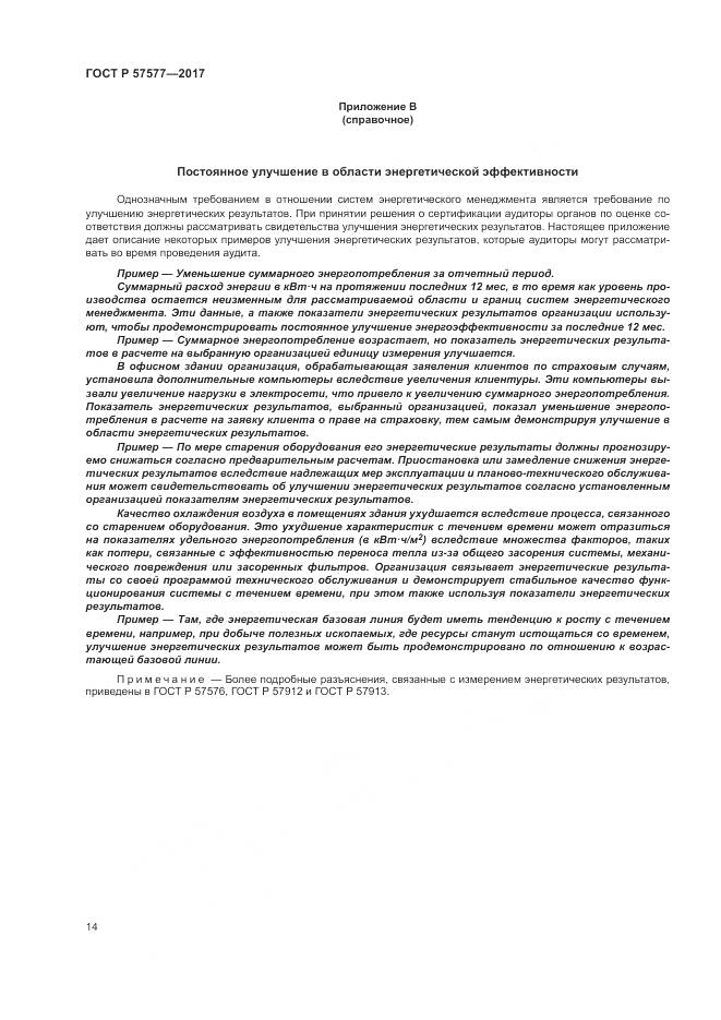 ГОСТ Р  57577-2017, страница 19