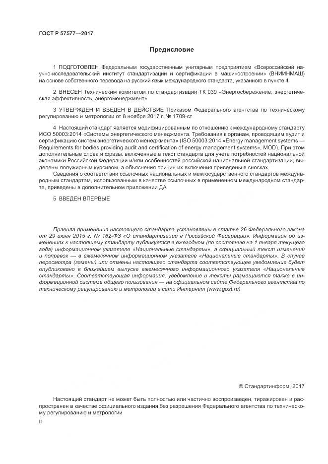 ГОСТ Р  57577-2017, страница 2