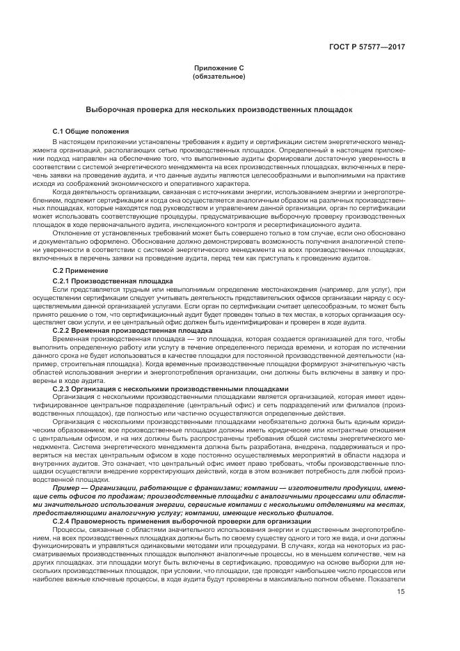 ГОСТ Р  57577-2017, страница 20