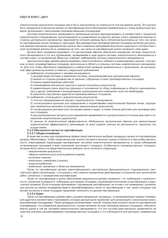 ГОСТ Р  57577-2017, страница 21