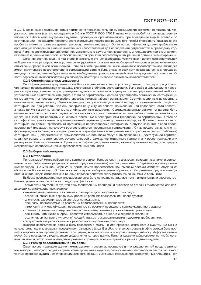 ГОСТ Р  57577-2017, страница 22