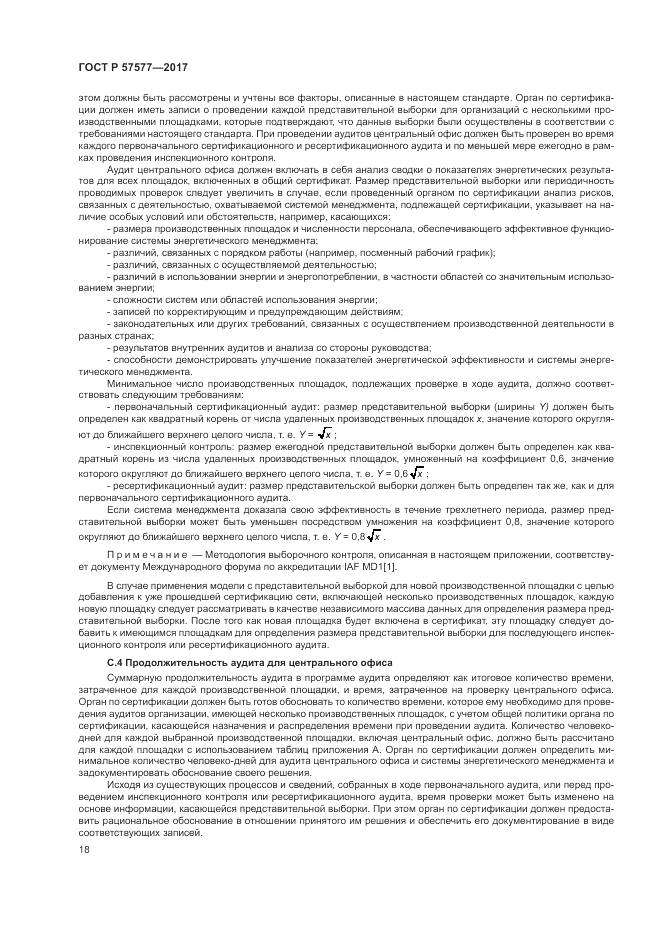 ГОСТ Р  57577-2017, страница 23