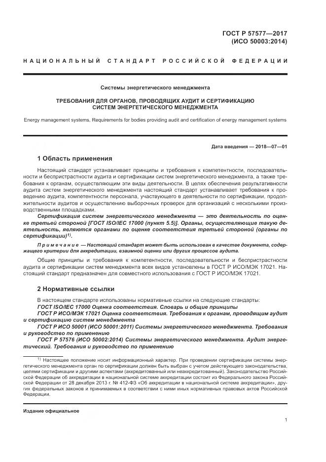 ГОСТ Р  57577-2017, страница 6