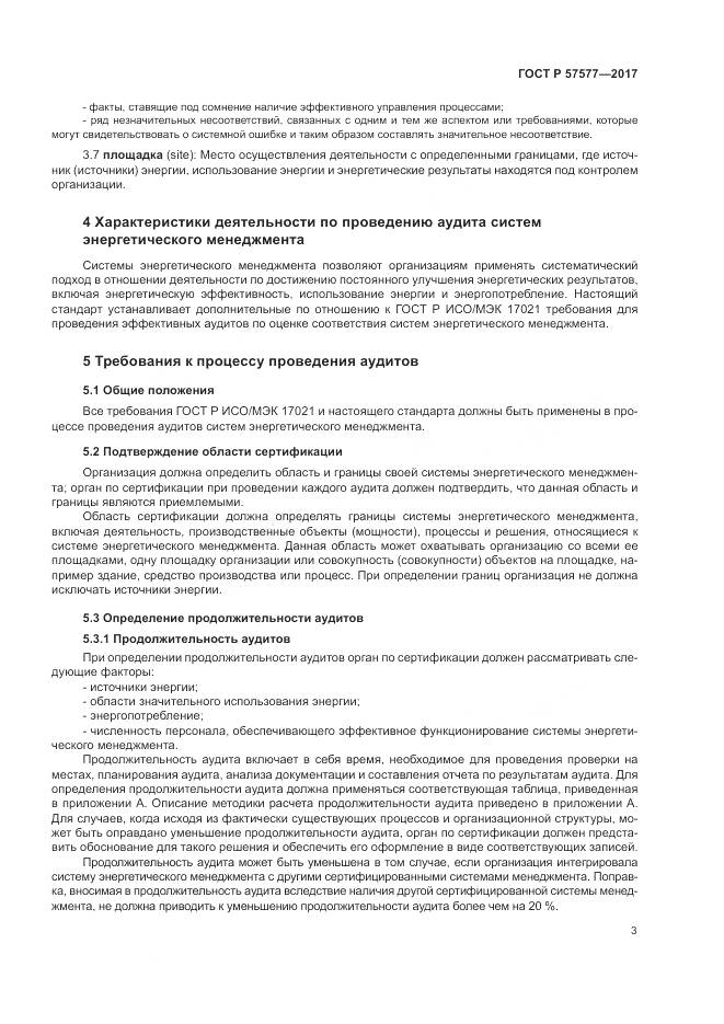 ГОСТ Р  57577-2017, страница 8