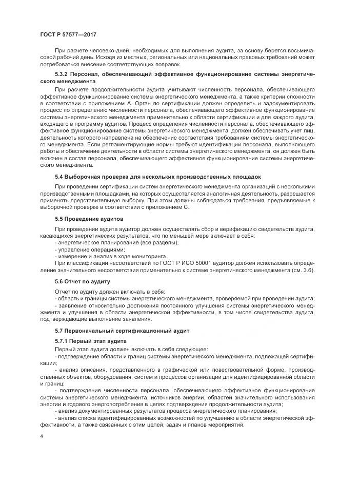 ГОСТ Р  57577-2017, страница 9