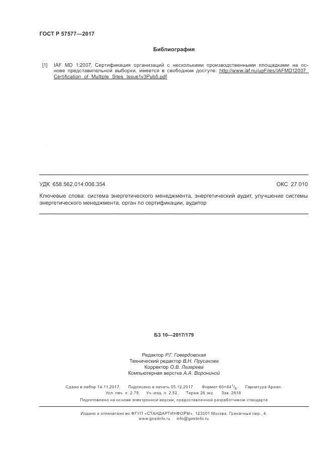 ГОСТ Р 57577-2017, страница 25