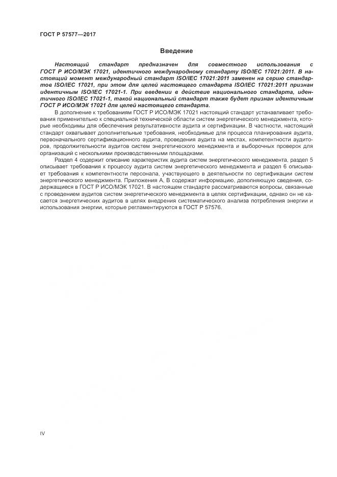 ГОСТ Р 57577-2017, страница 4