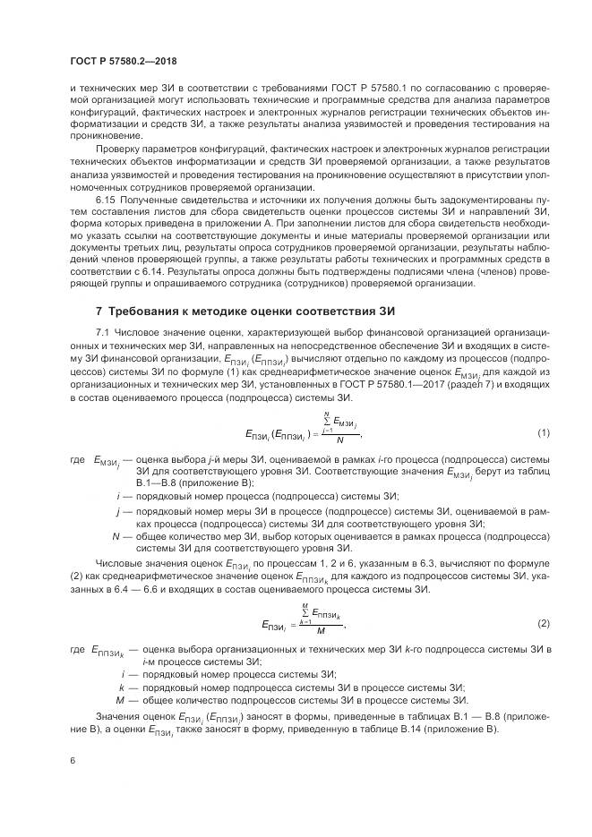 ГОСТ Р  57580.2-2018, страница 10