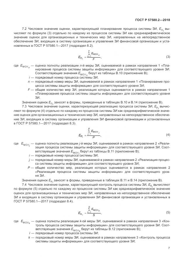 ГОСТ Р  57580.2-2018, страница 11