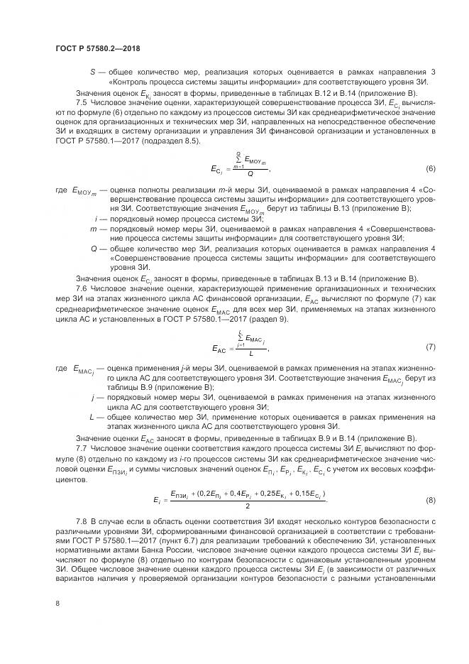 ГОСТ Р  57580.2-2018, страница 12