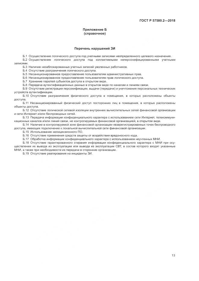 ГОСТ Р  57580.2-2018, страница 17