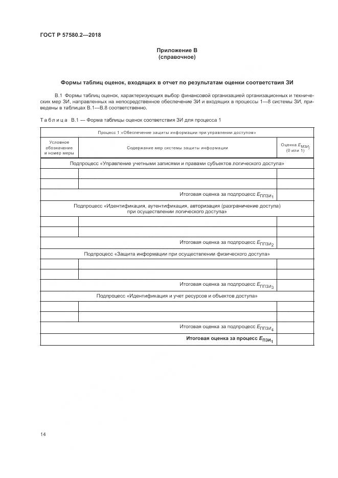 ГОСТ Р  57580.2-2018, страница 18