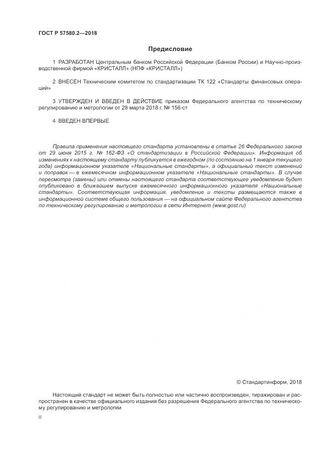 ГОСТ Р  57580.2-2018, страница 2