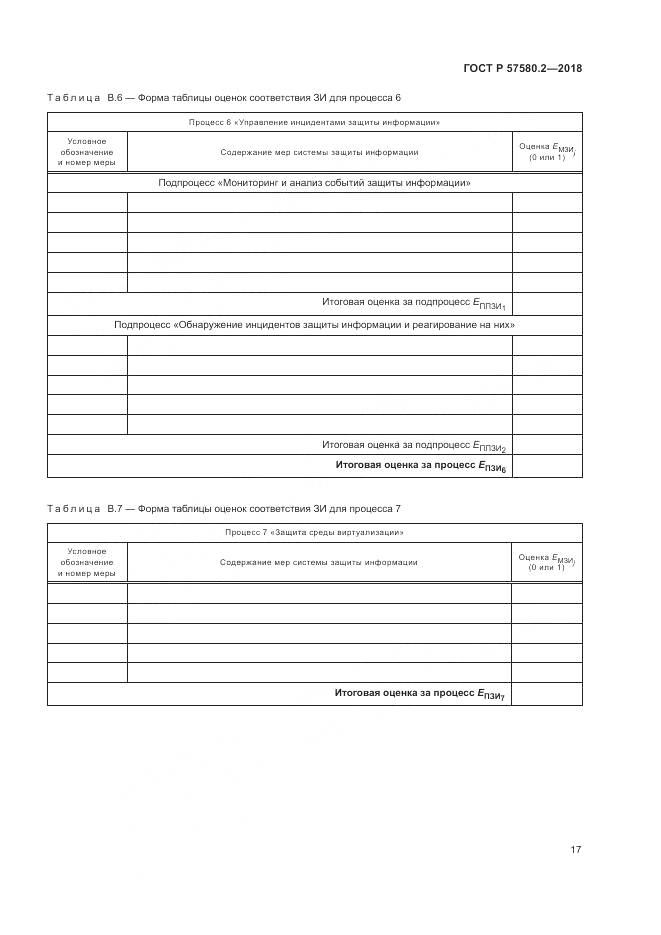 ГОСТ Р  57580.2-2018, страница 21