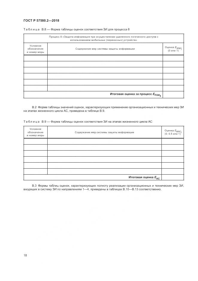 ГОСТ Р  57580.2-2018, страница 22
