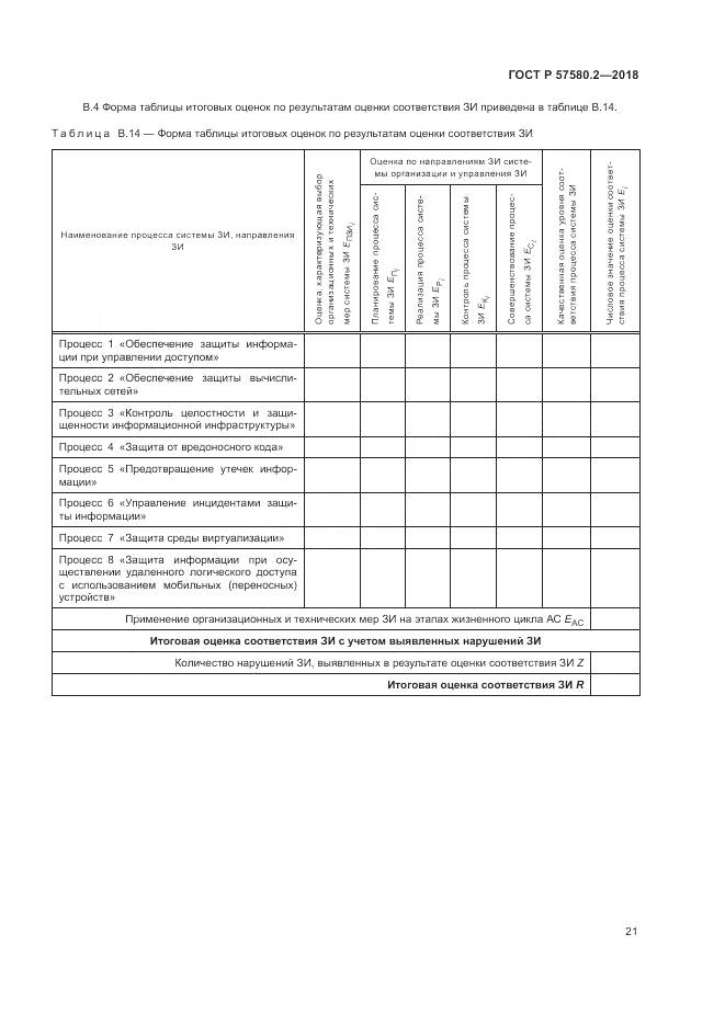 ГОСТ Р  57580.2-2018, страница 25