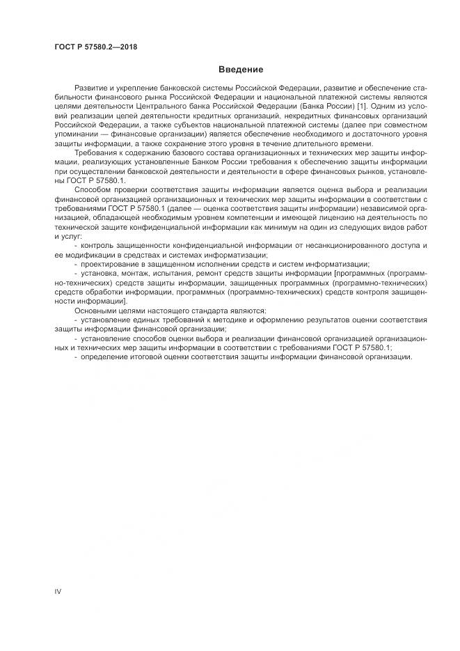 ГОСТ Р  57580.2-2018, страница 4