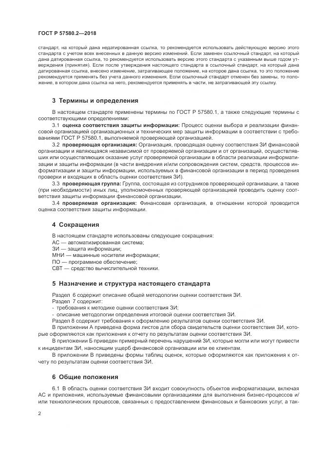 ГОСТ Р  57580.2-2018, страница 6