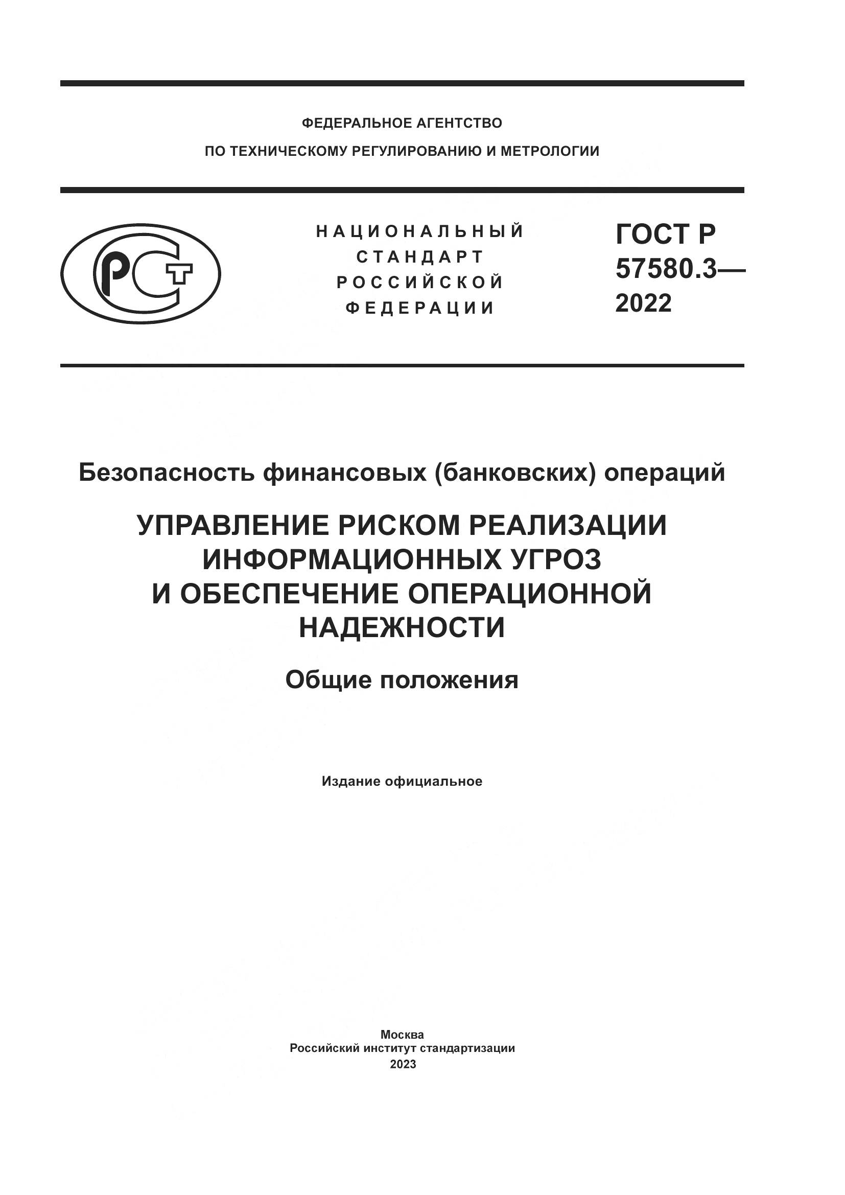 ГОСТ Р 57580.3-2022, страница 1