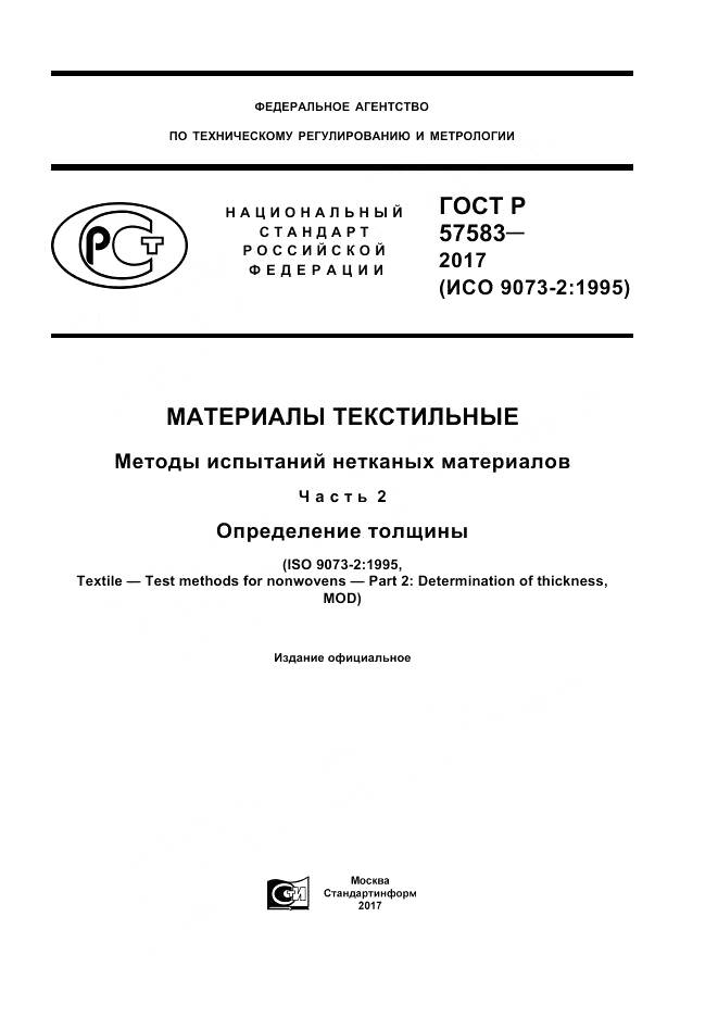 ГОСТ Р  57583-2017, страница 1