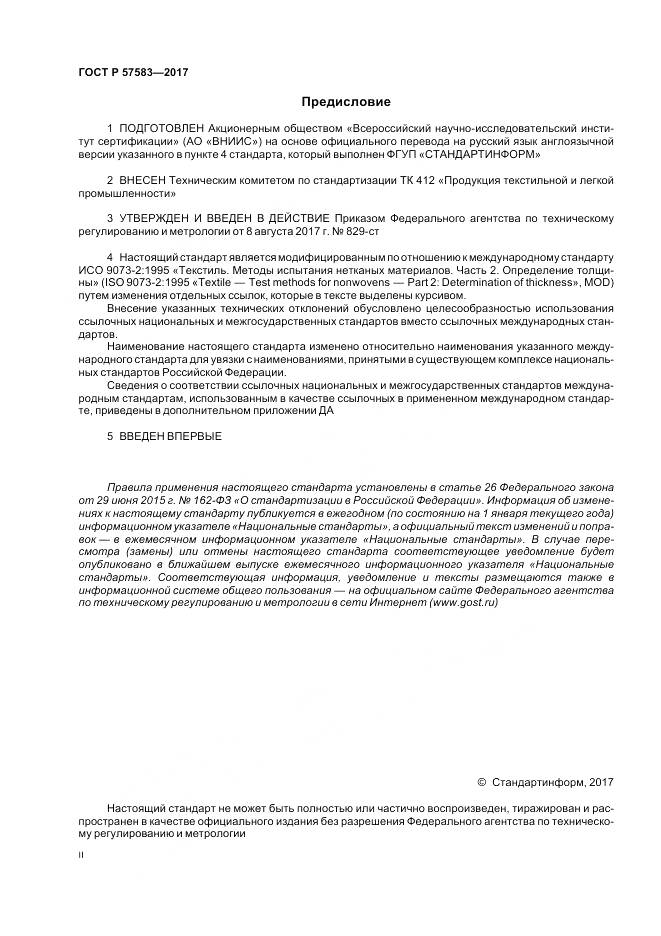 ГОСТ Р  57583-2017, страница 2