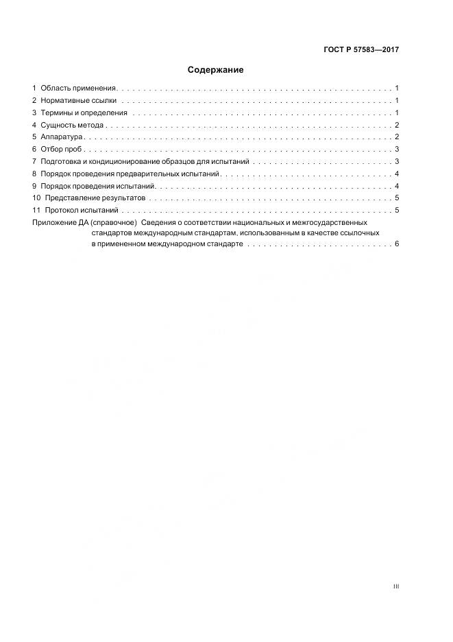 ГОСТ Р  57583-2017, страница 3