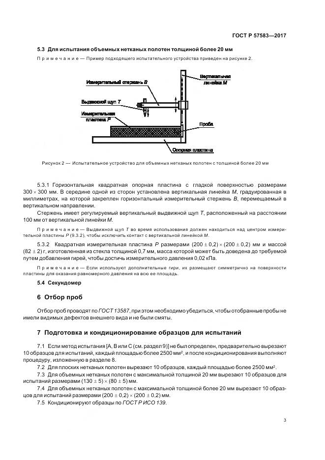 ГОСТ Р  57583-2017, страница 7