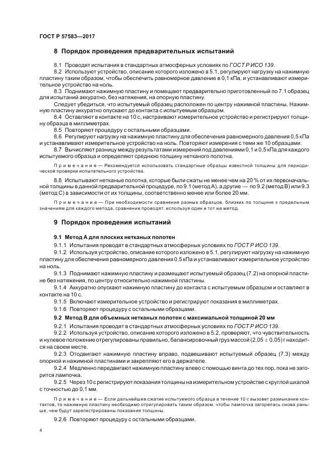 ГОСТ Р  57583-2017, страница 8