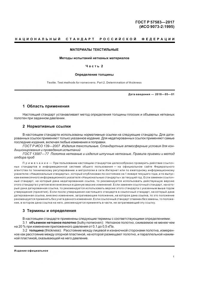 ГОСТ Р 57583-2017, страница 5