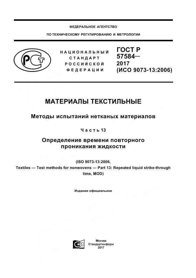 ГОСТ Р  57584-2017, страница 1
