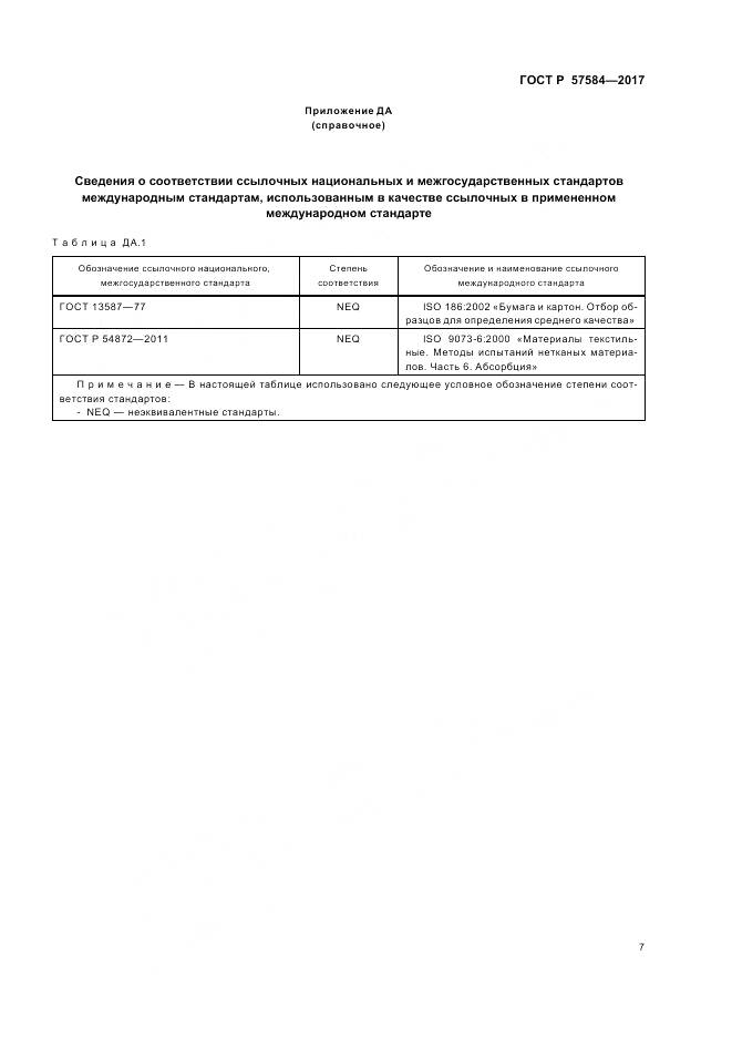ГОСТ Р  57584-2017, страница 11